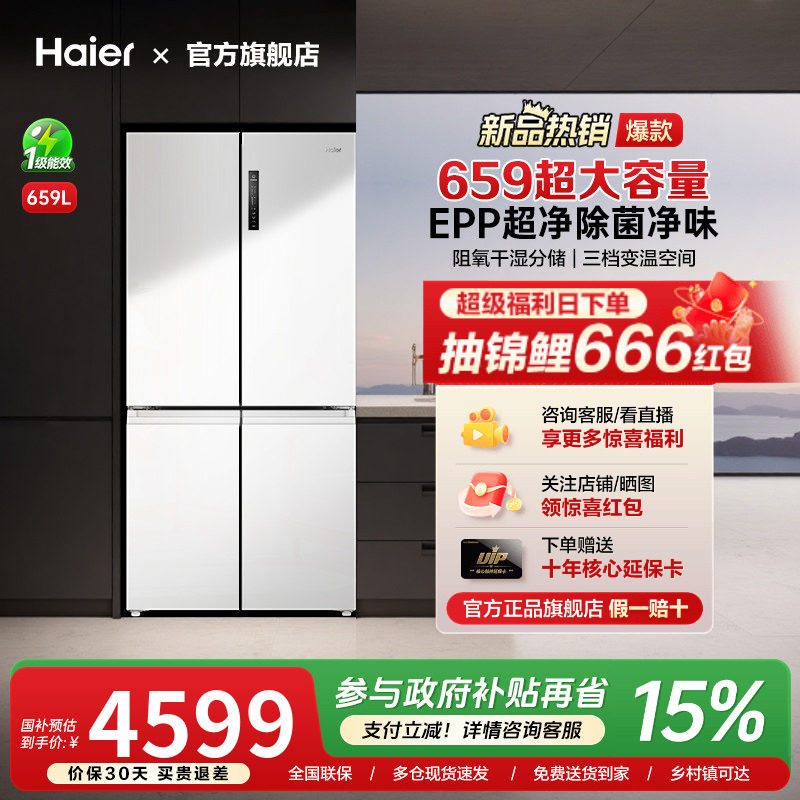[换新补贴]海尔659L十字双对开四门一级能效大容量家用无霜电冰