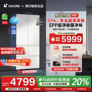 家用一级能效Leader冰箱 换新补贴 海尔511L法式 多门超薄零嵌入式