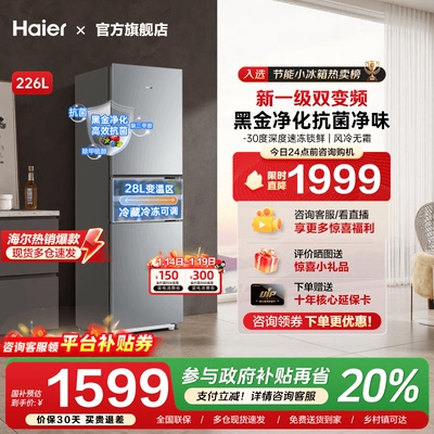 海尔226升三开门风冷无霜软冷冻一级能效双变频节能小型家用冰箱