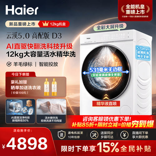 [云溪5.0高配版 D3]海尔新品白滚筒洗衣机全自动12KG大容量洗脱D3
