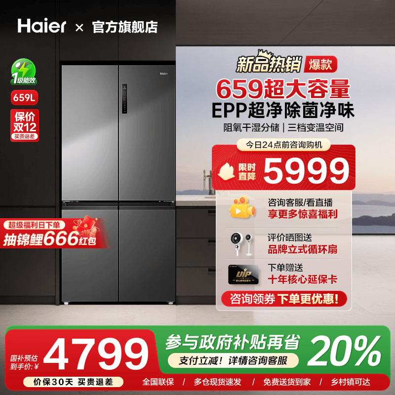 [换新补贴]海尔659L十字四门双对开超大容量家用一级能效冰箱旗舰