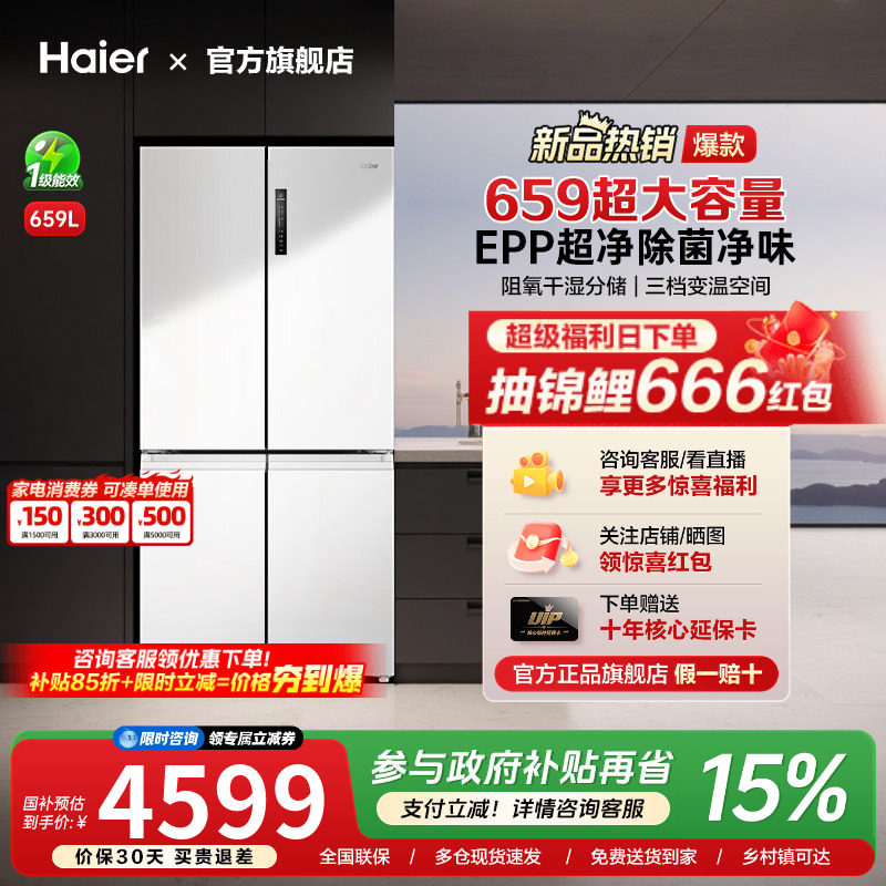 [换新补贴]海尔659L十字双对开四门一级能效大容量家用无霜电冰