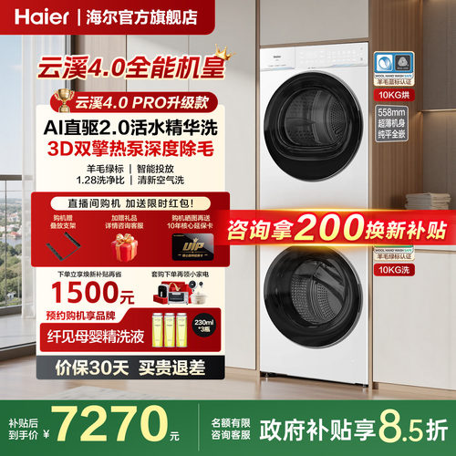 [云溪4.0 pro]海尔洗烘套装双擎热泵洗衣机精华洗直驱75DW