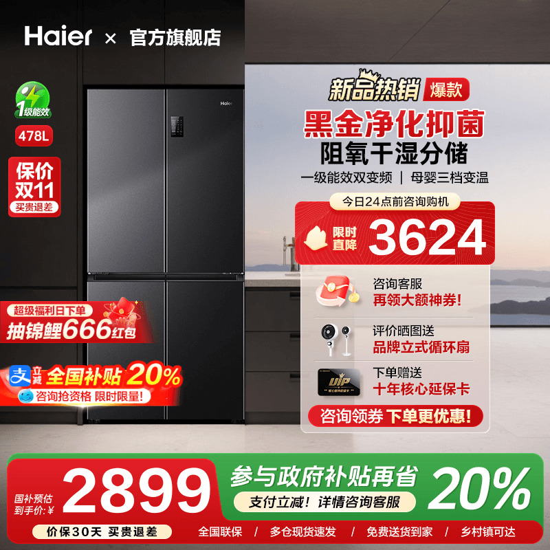 海尔四门一级能效冰箱，加购抢大额优惠