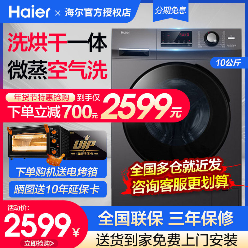 【送烤箱】海尔洗烘干一体洗衣机滚筒全自动家用10公斤干衣机一体
