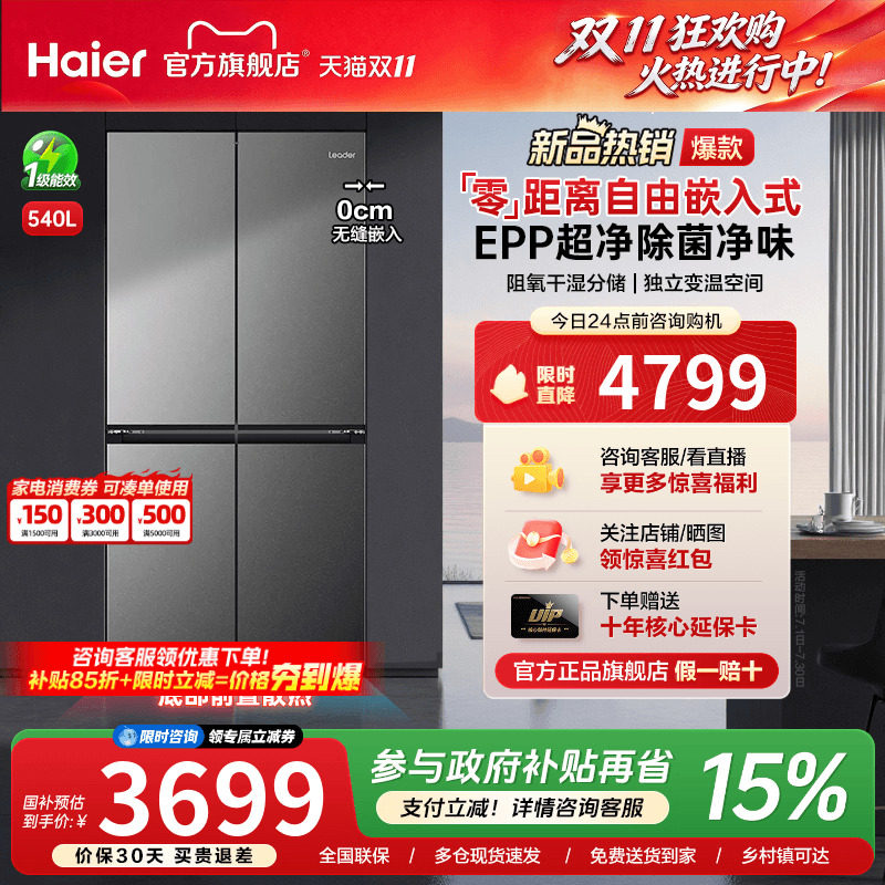 大家电海尔出品统帅540L零嵌入式十字对开四门一级能效大容量家用电冰箱