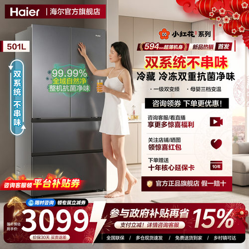 【双系统新品】海尔小红花501L法式多开门风冷无霜家用节能电冰箱