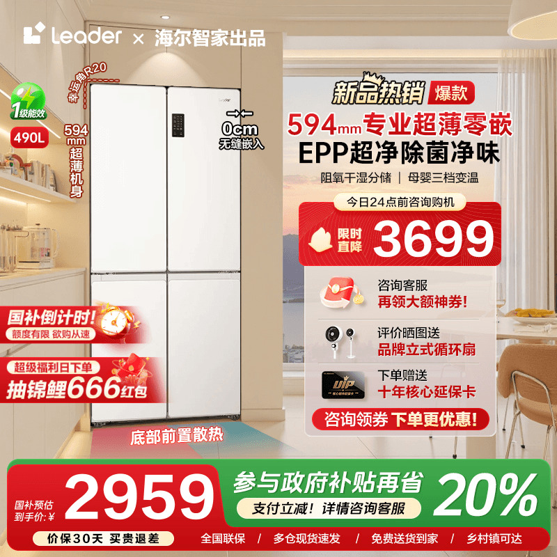 [换新补贴]海尔490L十字双开四门超薄零嵌入家用一级统帅冰箱旗舰