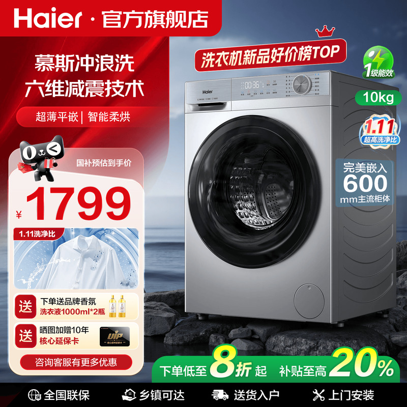 海尔滚筒洗衣机智能投放洗烘一体