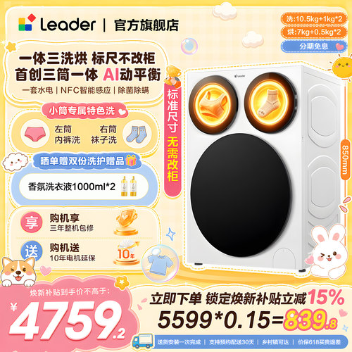 【超级新品】海尔出品统帅懒人三筒智慧版分区洗洗衣机三洗三烘款