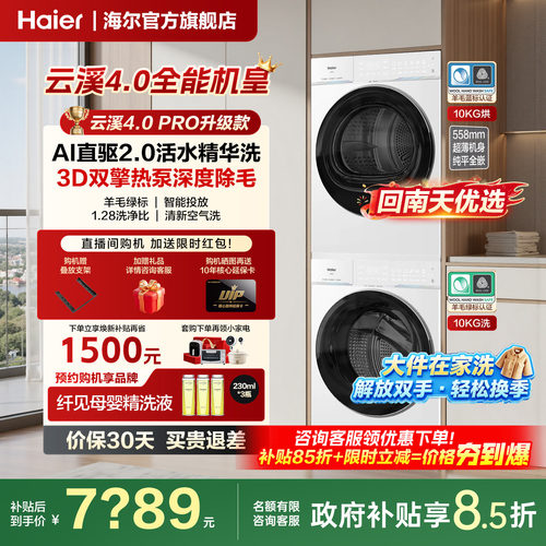 [云溪4.0 pro]海尔洗烘套装双擎热泵洗衣机精华洗直驱75DW