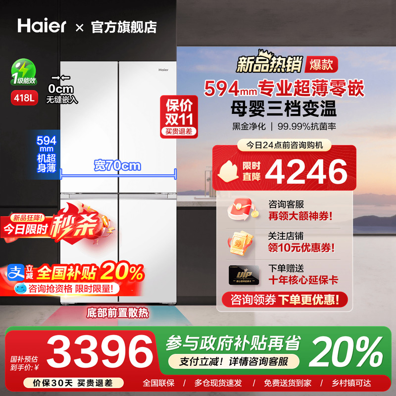 海尔594mm超薄零嵌入418升冰箱