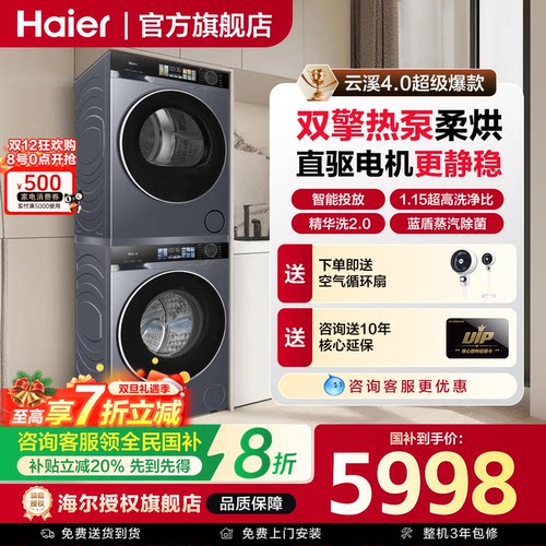 现货直发，海尔云溪洗烘套装