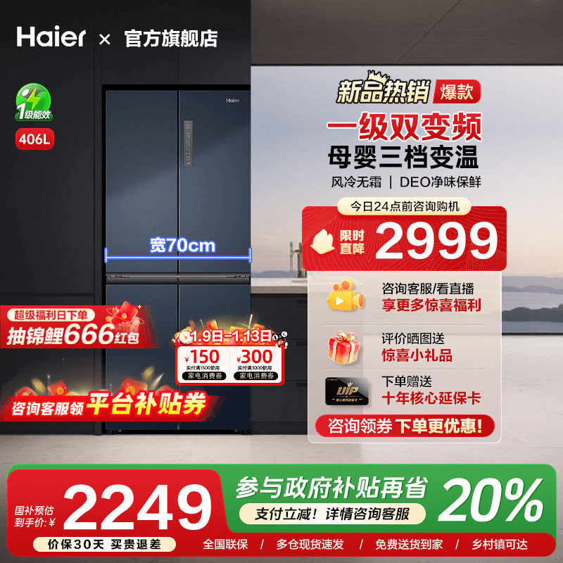 [换新补贴]海尔406L四门十字双对开四多门家用一级风冷无霜电冰箱