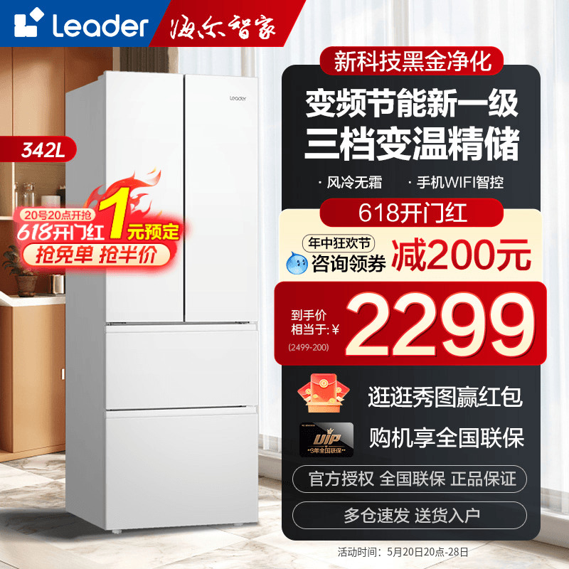 海尔Leader冰箱342L家用白色法式四门多门变频节能新一级风冷无霜