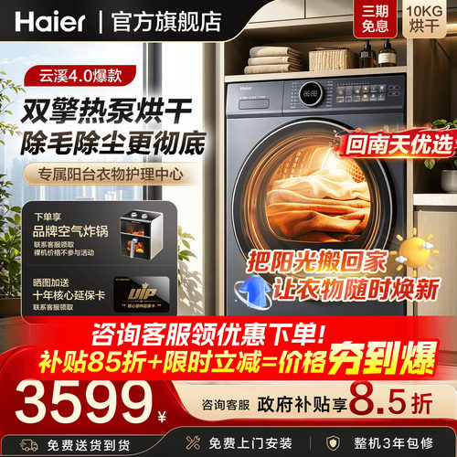 海尔云溪双擎热泵烘干机10公斤