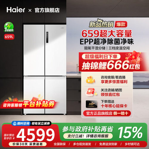 [换新补贴]海尔659L十字双对开四门一级能效大容量家用无霜电冰箱