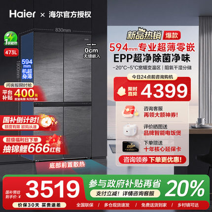 [换新补贴]海尔473L超薄零嵌入式冰箱十字双对开四门家用一级旗舰