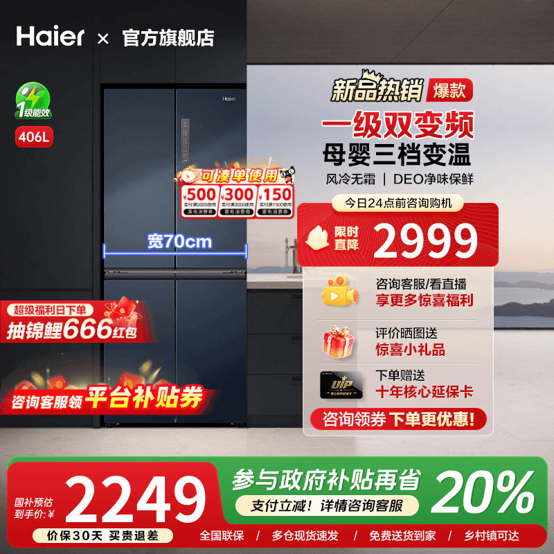 [换新补贴]海尔406L四门十字双对开四多门家用一级风冷无霜电冰