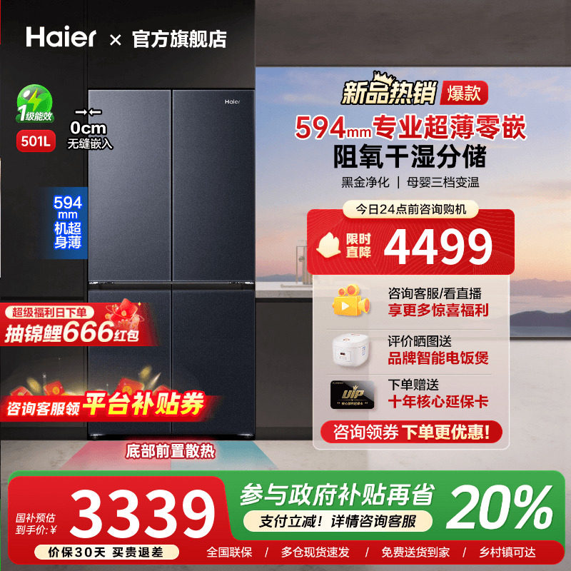 [换新补贴]海尔501L超薄零嵌入式十字双对开四门家用一级无霜冰