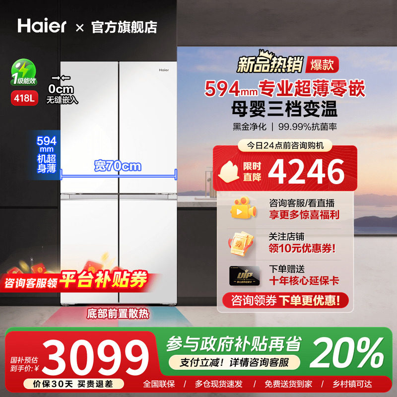 [新品超薄零嵌入]海尔418L十字对开双四门家用风冷无霜一级冰箱