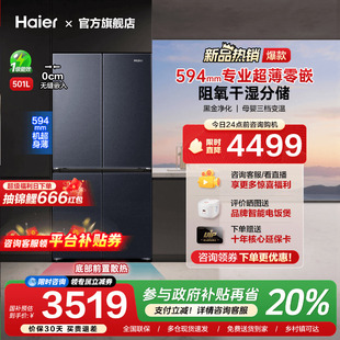 十字双对开四门家用一级无霜冰箱 海尔501L超薄零嵌入式 换新补贴