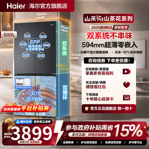 海尔山茶花500L双系统四门十字双对开超薄零嵌家用一级无霜电冰箱