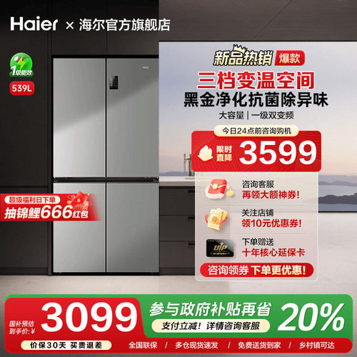 [换新补贴]海尔539十字双对开四门家用一级能效大容量冰箱旗舰店