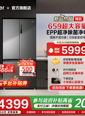 [换新补贴]海尔659L十字四门双对开超大容量家用一级能效冰箱旗舰