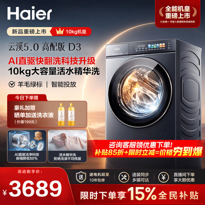 [云溪5.0 D3]高配海尔新品滚筒洗衣机全自动超薄10KG大容量洗脱D3