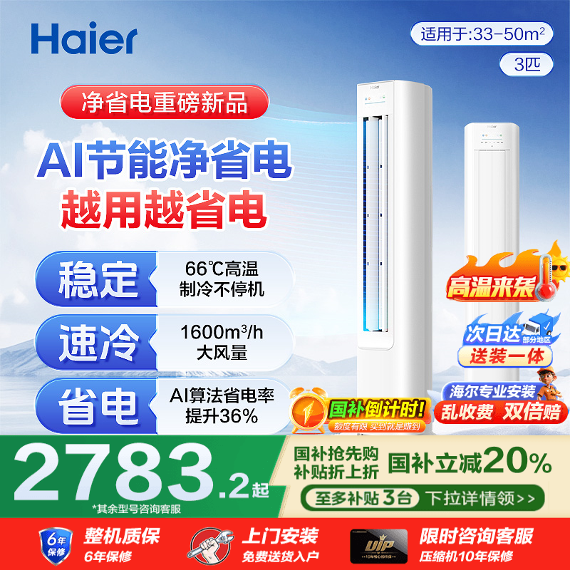 政府补贴】海尔空调立式客厅家用柜机3P匹冷暖两用变频一级省电E1