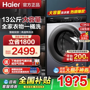 以旧换新补贴 海尔滚筒洗衣机13公斤大容量全自动家用旗舰517S