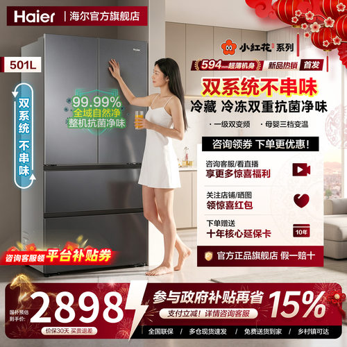 【双系统新品】海尔小红花501L法式多开门风冷无霜家用节能电冰箱