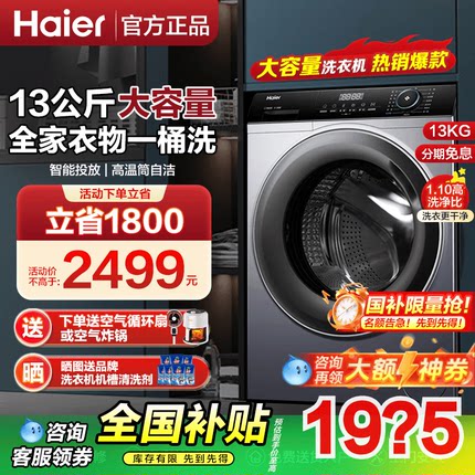 【以旧换新补贴】海尔滚筒洗衣机13公斤大容量全自动家用旗舰517S