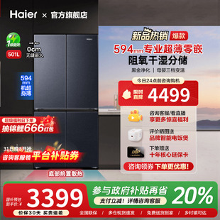 海尔501L超薄零嵌入式 十字双对开四门家用一级无霜冰箱 换新补贴