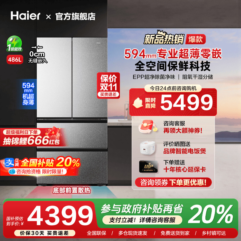 [换新补贴]海尔486L超薄零嵌入式法式四多门家用一级能效冰箱旗舰