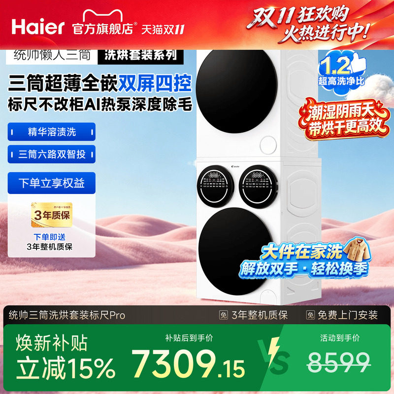 [重磅新品]海尔出品统帅三筒懒人洗衣机干衣机套装12.5kg全自动