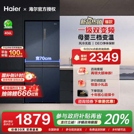 [换新补贴]海尔406L四门十字双对开四多门家用一级风冷无霜电冰箱