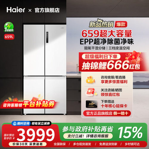 [换新补贴]海尔659L十字双对开四门一级能效大容量家用无霜电冰箱