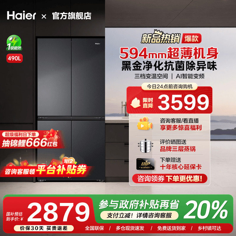 [换新补贴]海尔490L超薄十字双对开四门一级变频风冷无霜家用冰