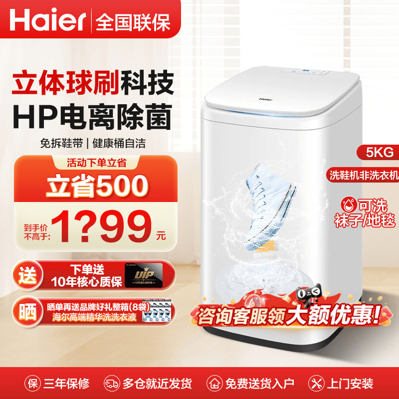 海尔全自动波轮洗衣洗鞋机
