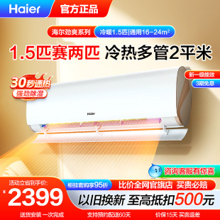 海尔空调官方1.5匹一级挂机劲爽35LCA冷暖变频 海尔小红花套系