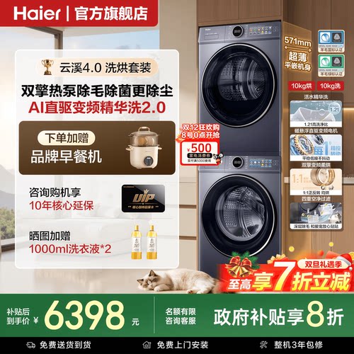 海尔云溪4.0热泵洗烘套装