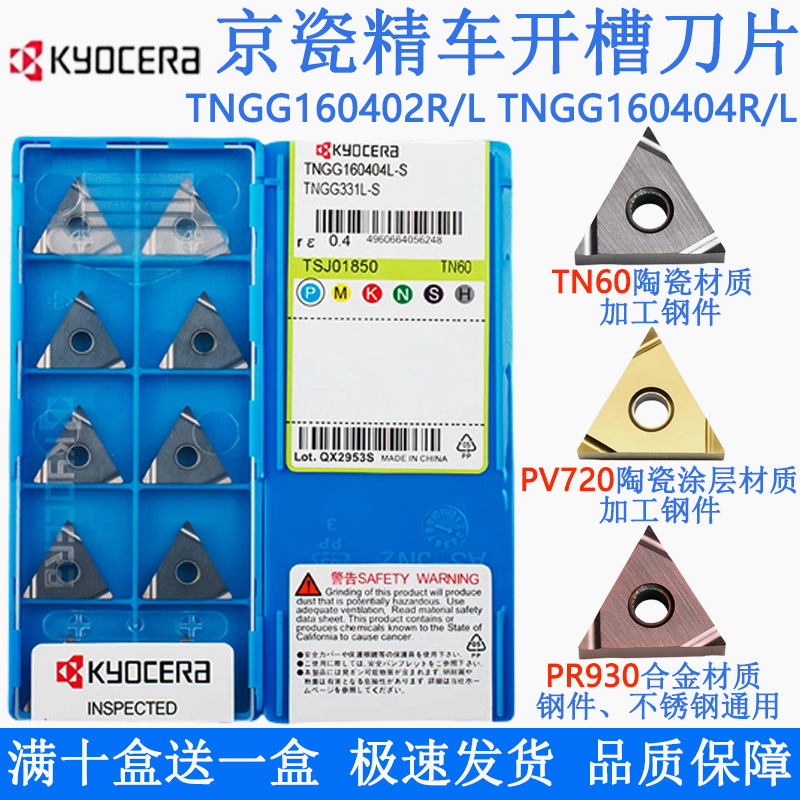 京瓷数控刀片TNGG160402R