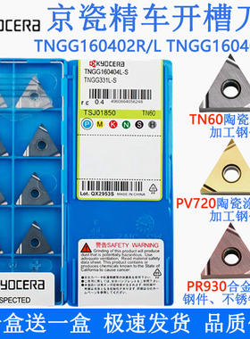 京瓷数控刀片TNGG160402R/L三角陶瓷精车刀粒钢件TN60不锈钢PR930