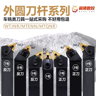 6数控刀杆93度60外圆三角MTJNR/WTJNR/MTENN/MTQNR/2525M16/MTJNL
