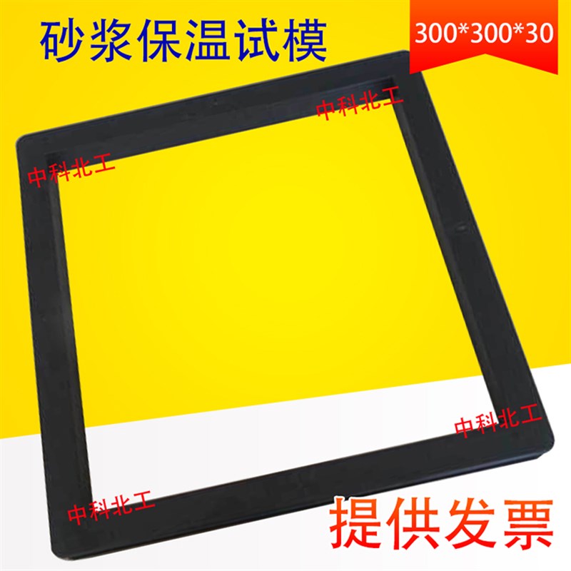 300*300*30砂浆保温试模 砂浆保温试模 建筑保温砂浆试模导热系数