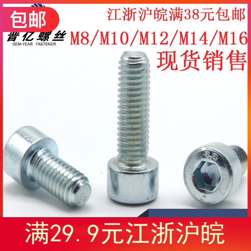 8.8级圆柱头内六角螺丝m8m10m12 GB70 ISO4762 DIN912Q218B蓝白锌