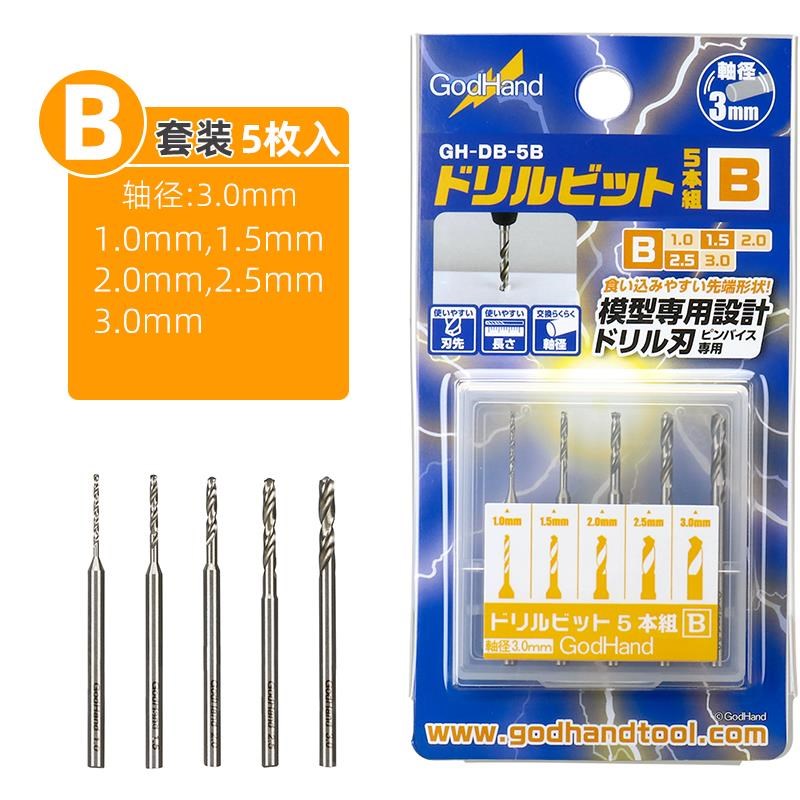 天易模型 神之手 GodHand 模型专用钻头套装 GH-DB-5A/5B/8C/8D