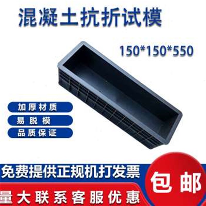 博讯达150*150*550混凝土抗折试模塑料试模砼试块模具盒子工程